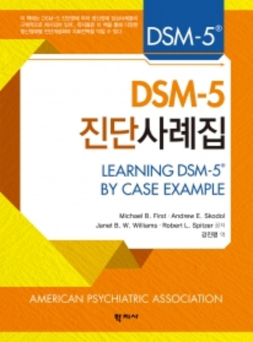 DSM-5 진단사례집
